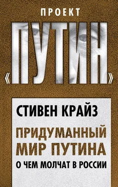 Стивен Крайз Придуманный мир Путина. О чем молчат в России обложка книги