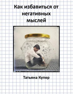 Татьяна Купер Как избавиться от негативных мыслей обложка книги