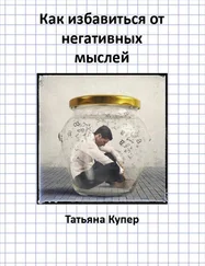 Татьяна Купер - Как избавиться от негативных мыслей