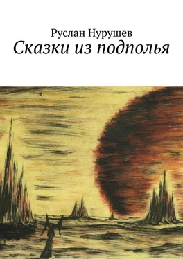 Руслан Нурушев Сказки из подполья обложка книги