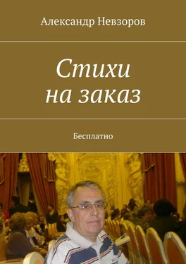 Александр Невзоров Стихи на заказ. Бесплатно обложка книги