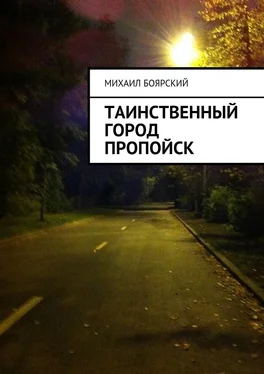 Михаил Боярский Таинственный город Пропойск обложка книги