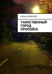 Михаил Боярский - Таинственный город Пропойск