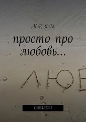 КК ЯМ - Просто про любовь. Стихи