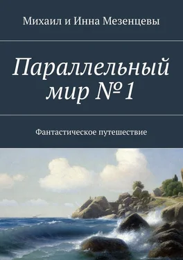 Михаил Мезенцев Параллельный мир №1. Фантастическое путешествие обложка книги