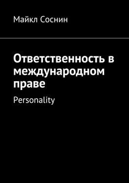 Майкл Соснин Ответственность в международном праве. Personality обложка книги