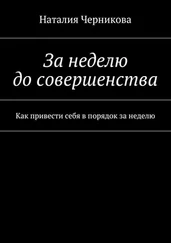 Наталия Черникова - За неделю до совершенства. Как привести себя в порядок за неделю