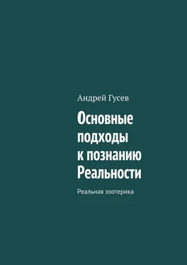 Андрей Гусев Основные подходы к познанию Реальности. Реальная эзотерика обложка книги