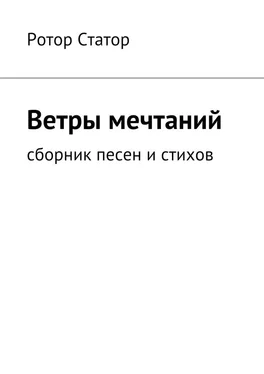 Ротор Статор Ветры мечтаний. Сборник песен и стихов обложка книги