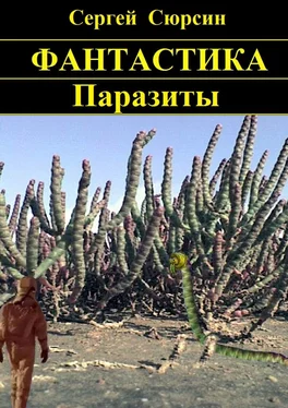 Сергей Сюрсин Фантастика. Паразиты обложка книги