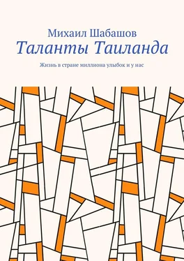 Михаил Шабашов Таланты Таиланда. Жизнь в стране миллиона улыбок и у нас обложка книги