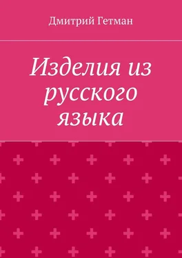 Дмитрий Гетман Изделия из русского языка обложка книги