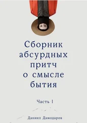 Даниил Дамодаров - Сборник абсурдных притч о смысле бытия. Часть 1