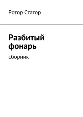 Ротор Статор Разбитый фонарь. Сборник обложка книги