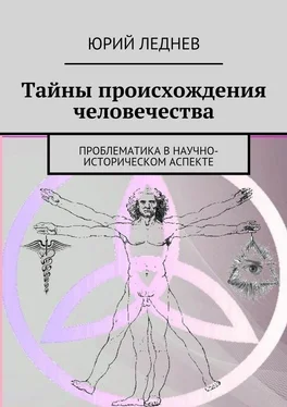 Юрий Леднев Тайны происхождения человечества. Проблематика в научно-историческом аспекте обложка книги