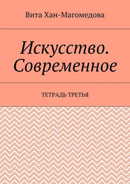 Вита Хан-Магомедова Искусство. Современное. Тетрадь третья обложка книги