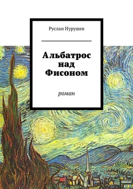 Руслан Нурушев Альбатрос над Фисоном. Роман обложка книги