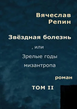 Вячеслав Репин Звёздная болезнь, или Зрелые годы мизантропа. Роман. Том II обложка книги