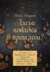 Юлия Чепухова - Лисьи повадки в прошлом? И лишь его возвращение сможет разрушить до основания или собрать воедино все осколки ее души…