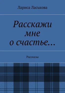 Лариса Ласькова Расскажи мне о счастье… Рассказы обложка книги