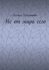 Ксения Касьянова - Не от мира сего