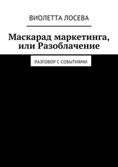 Виолетта Лосева - Маскарад маркетинга, или Разоблачение. Разговор с событиями