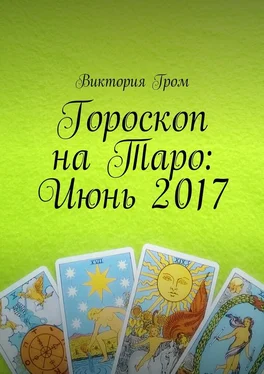 Виктория Гром Гороскоп на Таро: Июнь 2017 обложка книги