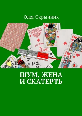 Олег Скрынник Шум, жена и скатерть. Повесть обложка книги