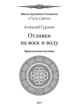 Алексей Гуркин Отливки на воск и воду. Практическое пособие обложка книги