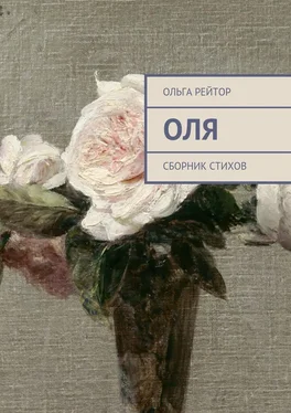 Ольга Рейтор Оля. Сборник стихов обложка книги