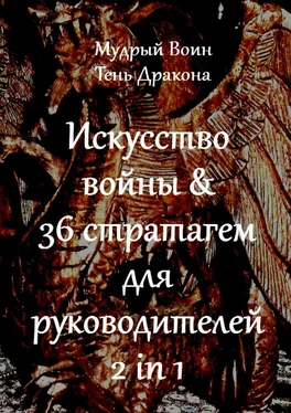 Мудрый Воин Искусство войны & 36 стратагем для руководителей. 2 in 1 обложка книги