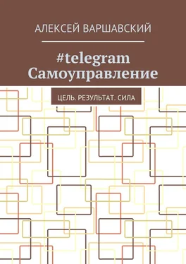 Алексей Варшавский #telegram Самоуправление. Цель. Результат. Сила обложка книги