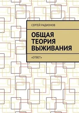 Сергей Радионов Общая теория выживания. «ОТВет» обложка книги