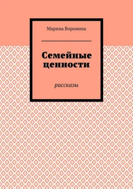 Марина Воронина Семейные ценности. Рассказы обложка книги