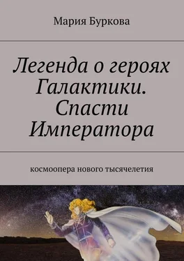 Мария Буркова Легенда о героях Галактики. Спасти Императора. Космоопера нового тысячелетия обложка книги