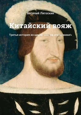 Василий Лягоскин Китайский вояж. Третья история из цикла: «Ах, уж эти мужики!» обложка книги