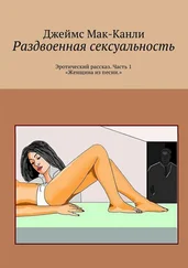Джеймс Мак-Канли - Раздвоенная сексуальность. Эротический рассказ. Часть 1 «Женщина из песни»