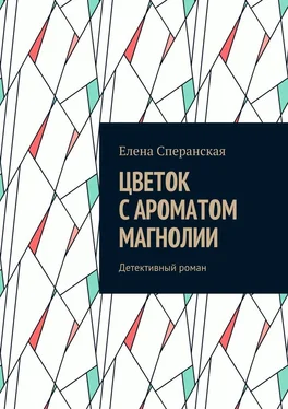 Елена Сперанская Цветок с ароматом магнолии. Детективный роман обложка книги