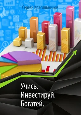 Сергей Красильников Учись. Инвестируй. Богатей обложка книги