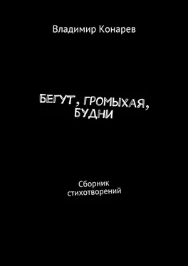 Владимир Конарев Бегут, громыхая, будни. Сборник стихотворений обложка книги