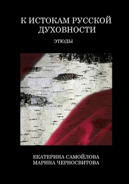 Марина Черносвитова К истокам русской духовности. Этюды обложка книги