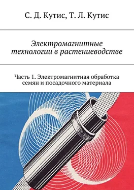 Сергей Кутис Электромагнитные технологии в растениеводстве. Часть 1. Электромагнитная обработка семян и посадочного материала обложка книги