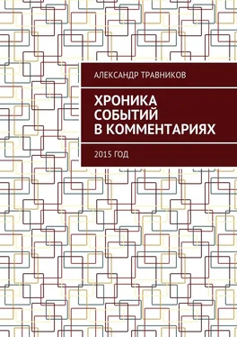 Александр Травников Хроника событий в комментариях. 2015 год обложка книги