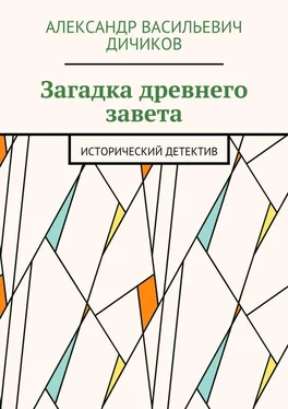 Александр Дичиков Загадка древнего завета. Исторический детектив обложка книги