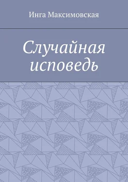 Инга Максимовская Случайная исповедь обложка книги