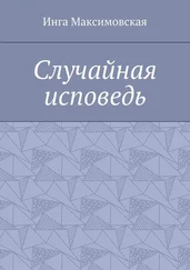 Инга Максимовская - Случайная исповедь