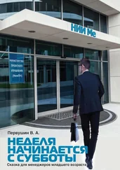 Владимир Первушин - Неделя начинается с субботы. Сказка для менеджеров младшего возраста