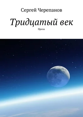 Сергей Черепанов Тридцатый век. Проза обложка книги