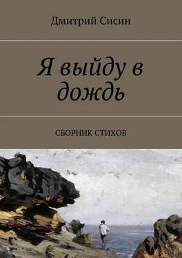 Дмитрий Сисин Я выйду в дождь. Сборник стихов обложка книги