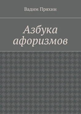 Вадим Пряхин Азбука афоризмов обложка книги